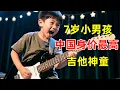 Download Lagu 7岁小男孩音乐天才!中国身价最高的吉他神童,手速快出残影,评委们惊呼:叹为观止!【草根大明星】