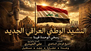النشيد الوطني العراقي الجديد      رسخي الوحدة فينا   الحان وتوزيع علي الحيدري دندنها