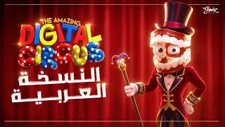 أغنية السيرك الرقمي المدهش بالعربية                                                                 دندنها
