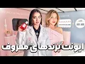 Download Lagu دوتا از برندهای محبوب دعوتم کردن😍
