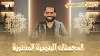 المحسنات البديعية المعنوية بلاغة الصف الأول الثانوي د ربيع الجمهودي 2026 