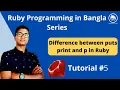 Difference between puts print and p in Ruby Ruby Programming in Bangla Muhammad Habib