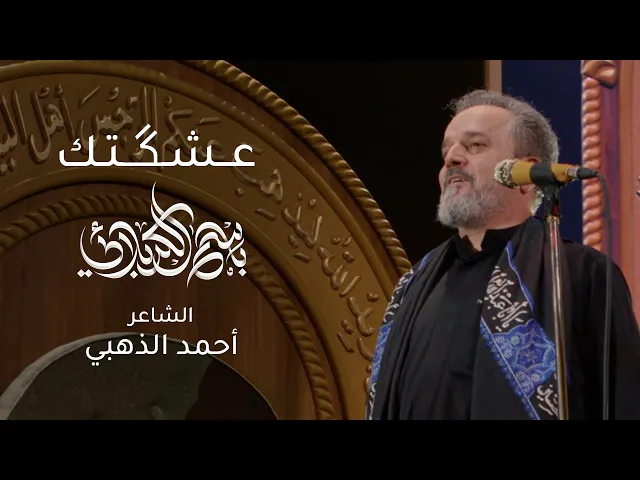 عشگتك | باسم الكربلائي