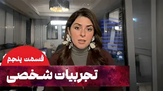 شیرین مقدم تجربیات شخصی قسمت 5 Shirin Moghaddam 