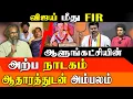 Download Lagu TVK Leader Vijay FIR Twist: DMK DRAMA EXPOSED | DMK vs Vijay, TN Politics, Kidney Theft Probe