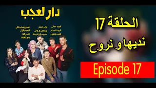 دار العجب 2 الحلقة 17 نديها و نروح Amine Boumediene 