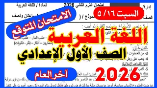 عاجل امتحان متوقع لغة عربية الصف الاول الاعدادي الترم الثاني        امتحان متوقع          دندنها