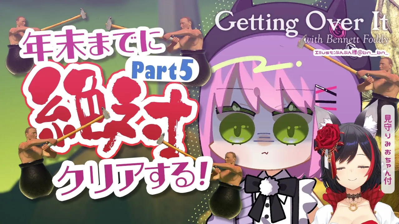 【Getting Over It】今年の目標、壺おじをクリアすること。ミオちゃんと一緒！　#トワVS壺 【常闇トワ/ホロライブ】