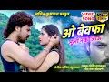 Download Lagu O bewafa sodi nako jau || ahirani song || sachin kumavat