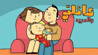 انا احب عائلتي ومجتمعي مجموعة رسوم متحركة عربية ممتعة وتعليمية للأطفال آدم ومشمش 