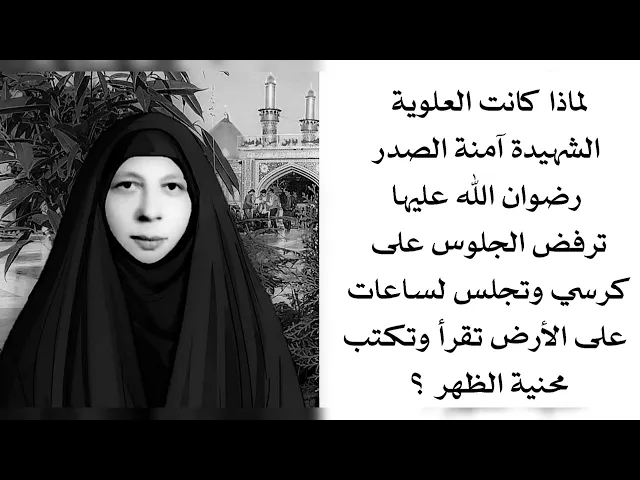 ⁣لماذا كانت ترفض الجلوس على كرسي وتبقى لساعات جالسة على الأرض تقرأ وتكتب السيدة الشهيدة آمنة الصدر