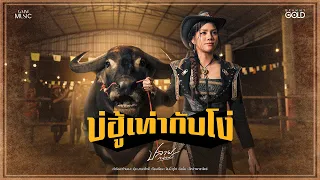 บ่ฮู้เท่ากับโง่ - ปลาย กนกพร【OFFICIAL MV】