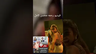 فيديو الفنانه رحمه محسن رحمه محسن Shorts 