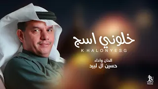 حسين ال لبيد خلوني أسج حصريا 2023  حسين ال لبيد خلوني أسج حصريا 2023