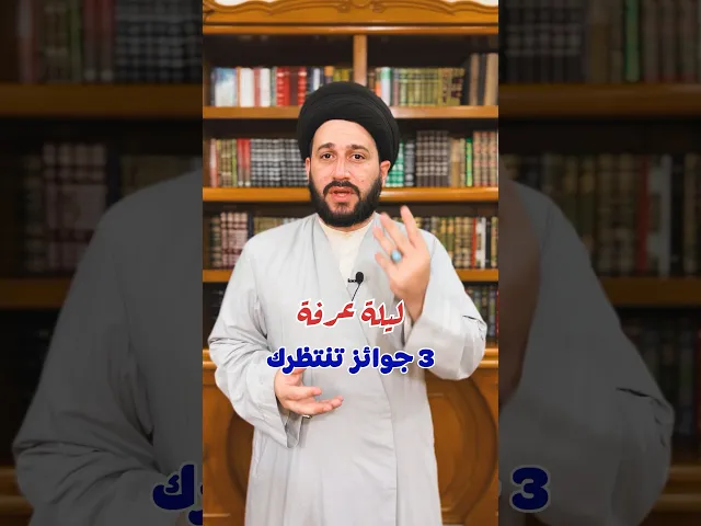 ⁣ليلة عرفة ثلاث جوائز عظيمة تنتظرك ؟!