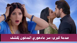 مسلسل رياح القدر الحلقة 55 صدمة كبرى سر مادهوري المدفون ي كشف هل تنجو من غضب أرجون  مسلسل رياح القدر الحلقة 55 صدمة كبرى سر مادهوري المدفون ي كشف هل تنجو من غضب أرجون