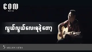 Download လွယ်လွယ်လေးရခဲ့တော့ - ဝေလ l Lwal Lwal Lay Ya Khae Tot - Wai La MP3