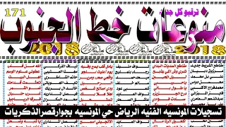 اغاني منوعات خط الجنوب 2018 تسجيلات المونسيه الفنيه 