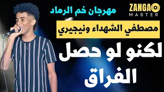 مصطفي الشهداء ونيجيري لكنو لو حصل الفراق تغفيل الموت جديد ٢٠٢٣ ترند١ قفل واحتفل 