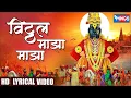 विठ्ठल माझा मी विठ्ठलाचा | Vithal Maza Mi Vithalacha - Vithal Bhaktigeet | Shree Vithal Songs