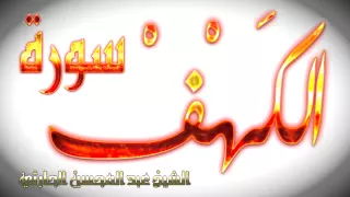 سورة الكهف بصوت عبدالمحسن الحارثي 