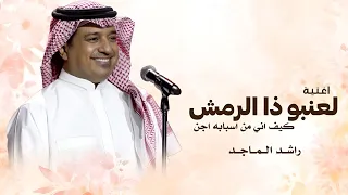 لعنبو ذا الرمش كيف اني من اسبابه اجن   راشد الماجد      اغنيه لعنبو ذا الرمش  النسخة الاصليه   دندنها