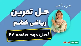 حل تمرین ریاضی ششم صفحه ۲۷ ریاضی آسان 