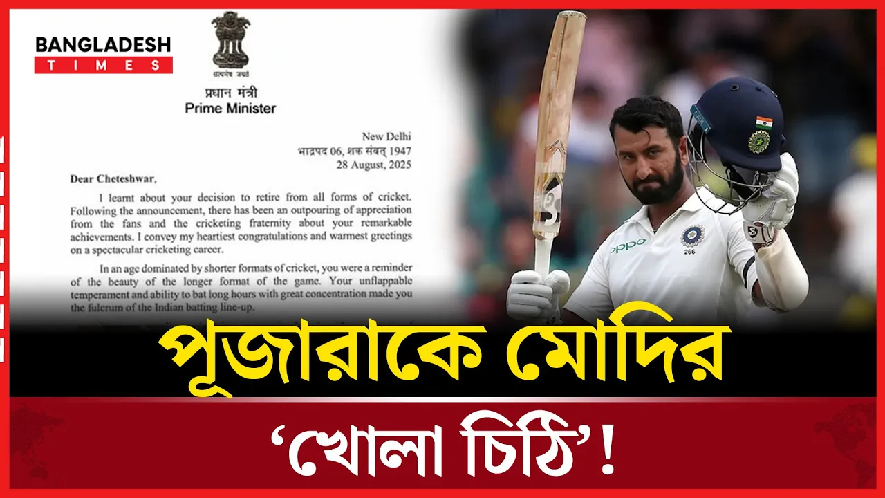 পূজারাকে চিঠি দিয়ে বার্তা পাঠালেন মোদি!