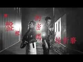 周柏豪 x JUDE - 天下大亂之密室謀殺事件 (Official LYRIC Video)