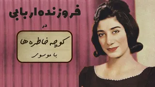 FOROUZANDEH ARBABI کوچه خاطره ها گفت و گو با فروزنده اربابی 