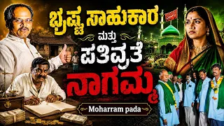 ಭ್ರಷ್ಟ ಸಾಹುಕಾರನಿಗೆ ಬುದ್ಧಿ ಕಲಿಸಿದ ನಾಗಮ್ಮ Sahukar - Nagamma Moharram pada #moharram #moharam