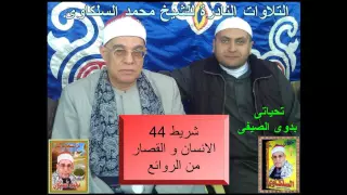 الشيخ محمد السلكاوى سورة الانسان و القصار من الروائع 
