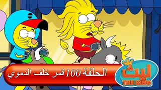 ليث ذا كينغ   الحلقة ١٠٠   مدبلج بالعربية    الأنمي التركي دندنها