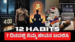 Top 1% Daily Habits🔥: 7 ದಿನದಲ್ಲಿ  ನೋಡಿ ನಿಮ್ಮ ಜೀವನ ಹೇಗೆ ಬದಲಾಗುತ್ತೆ | Habits in Kannada 2026