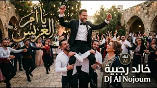 يا ام العريس ارفعي راس   الليلة ابنك صار عريس          النسخة الاصلية   ترند رقصة ام العريس دندنها