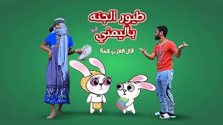 طيور الجنه قال الارنب لامو باليمني قال العزب لاموو ههههه اخر مشعه ههههههههه 