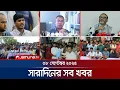 Download Lagu সারাদিনের সব খবর একসাথে | Sob Khobor | 6 PM | 08 September 2025 | Jamuna TV