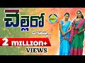 Lagu Chellero Lavanya Folk Song || Singer Lavanya || Sanjeev Pogari Siri Velugu TV