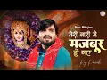 Lagu I was very sad then I wrote this Bhajan ~ Raj Pareek Ji | Khatushyam Bhajan | Raj Pareek New Bhaj...