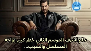 حلم اشرف الموسم الثاني خطر كبير يواجه المسلسل والسبب Esref Ruya 