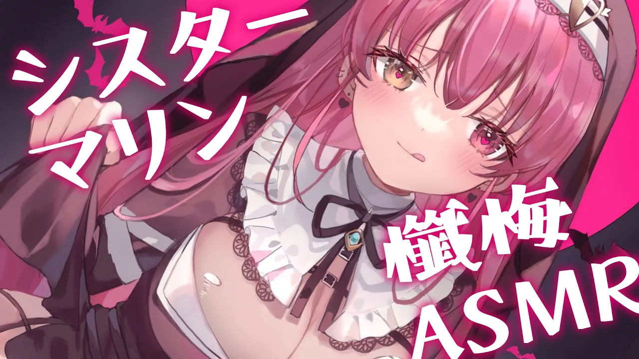 【#シスターマリン懺悔ASMR】逃げる可能性あり【ホロライブ/宝鐘マリン】