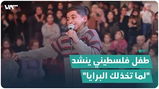 لما تخذلك البرايا بتصيح يا رب بصوت طفل فلسطيني من أحد مراكز الإيواء في رفح 