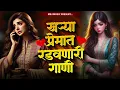 Download Lagu 💔 डोळ्यात पाणी येईल अशी गाणी 💔 | Sad Song Jokebox | पहिल्या प्रेमाची आठवण करून देणारी गाणी | SadSong