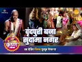Download Lagu श्री कृष्ण लीला | वृंदपुरी बना सुदामा नगर