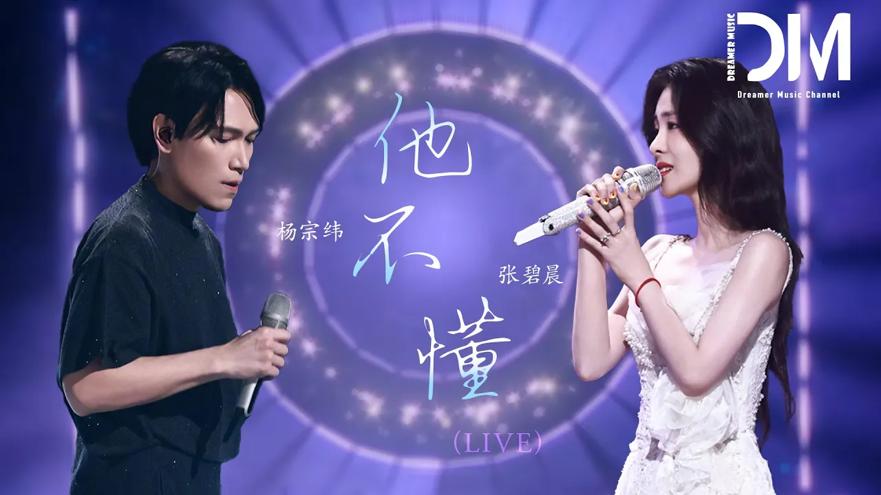 他不懂 (Live) - 楊宗緯/張碧晨『他不懂錶明相愛這件事,除了對不起就只剩嘆息』【動態歌詞】 他不懂 (Live) - 楊宗緯/張碧晨『他不懂錶明相愛這件事,除了對不起就只剩嘆息』【動態歌詞】
