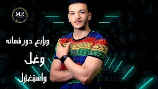 حوده بندق  حالة واتس حزينه       مهرجان البيوت أسرار دندنها