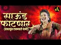 Lagu साऊंड फाटणार - नॉनस्टॉप कडक वाजणारी डीजे गाणी Marathi DJ song | DJ Remix | Ajinkya Marathi