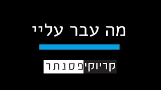 עדן חסון מה עבר עליי קריוקי פסנתר 