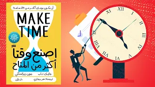 أسرار إدارة الوقت ملخص كتاب اصنع وقتا أكثر من المتاح 