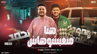 هنا متعيشوهاش   تيجو علي السكة بلاش    محمود معتمد   محمد الجزار   شعبي جديد      دندنها